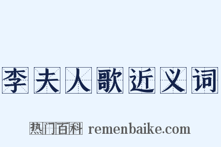 李夫人歌近义词是什么意思的图片